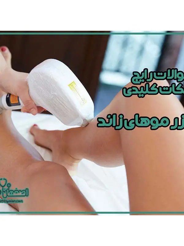 نکات لیزر مو