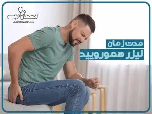 لیزر همورویید چقدر طول میکشه