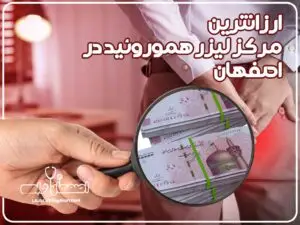 ارزانترین مرکز لیزر هموروئید