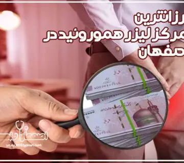 ارزانترین مرکز لیزر هموروئید