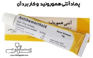 پماد آنتی هموروئید