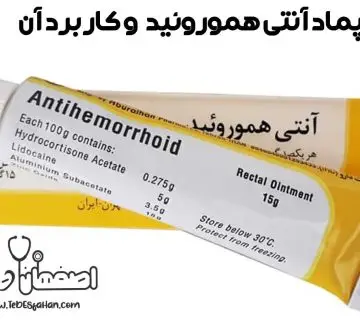 پماد آنتی هموروئید