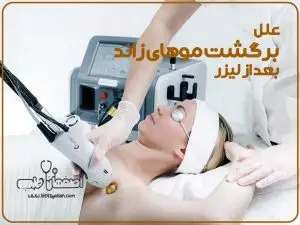علت برگشت موهای زائد بعد از لیزر