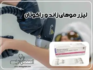 لیزر موهای زائد حین مصرف راکوتان