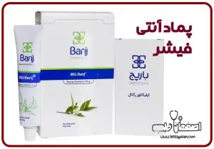 پماد آنتی فیشر یا باریج