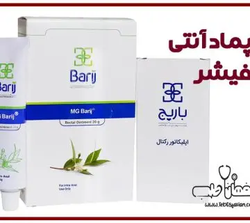 پماد آنتی فیشر یا باریج