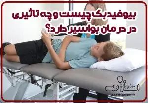 بیوفیدبک عضلات کف لگن