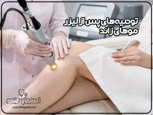 توصیه‌های پس از لیزر موهای زائد