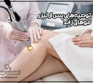 توصیه‌های پس از لیزر موهای زائد