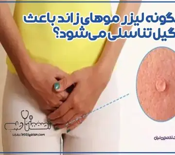 چگونه لیزر موهای زائد باعث زگیل تناسلی می‌شود؟