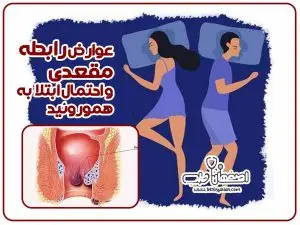 عوارض رابطه مقعدی و احتمال ابتلا به هموروئید