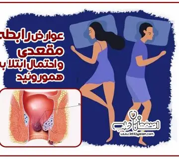 عوارض رابطه مقعدی و احتمال ابتلا به هموروئید