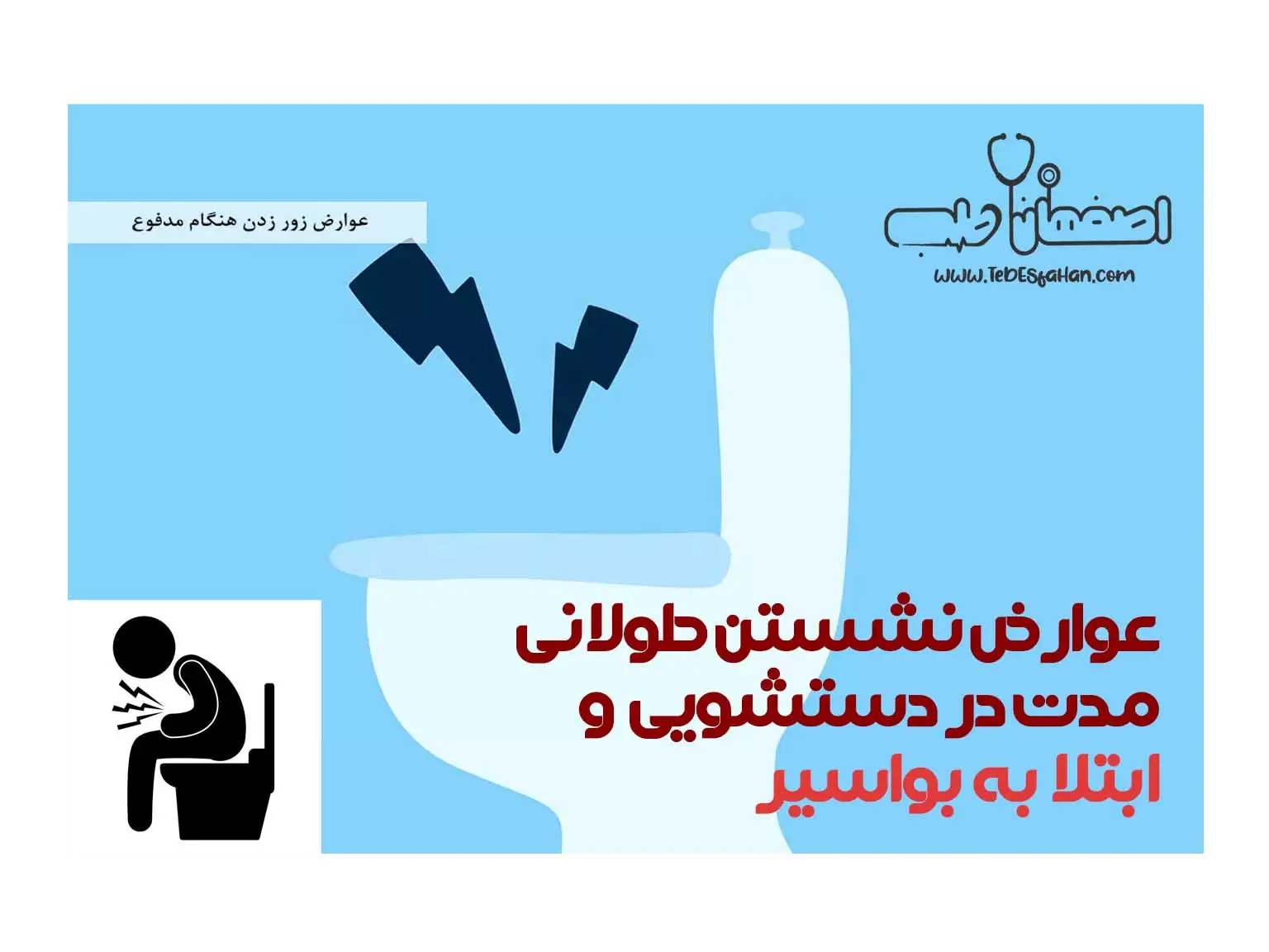 عوارض نشستن طولانی مدت در دستشویی و ابتلا به بواسیر