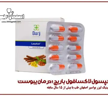 کپسول لاکسافول باریج؛ بررسی کاربرد، ترکیبات و تأثیر آن بر یبوست