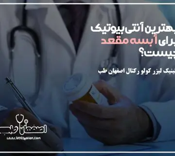 بهترین آنتی‌بیوتیک برای آبسه مقعد چیست؟