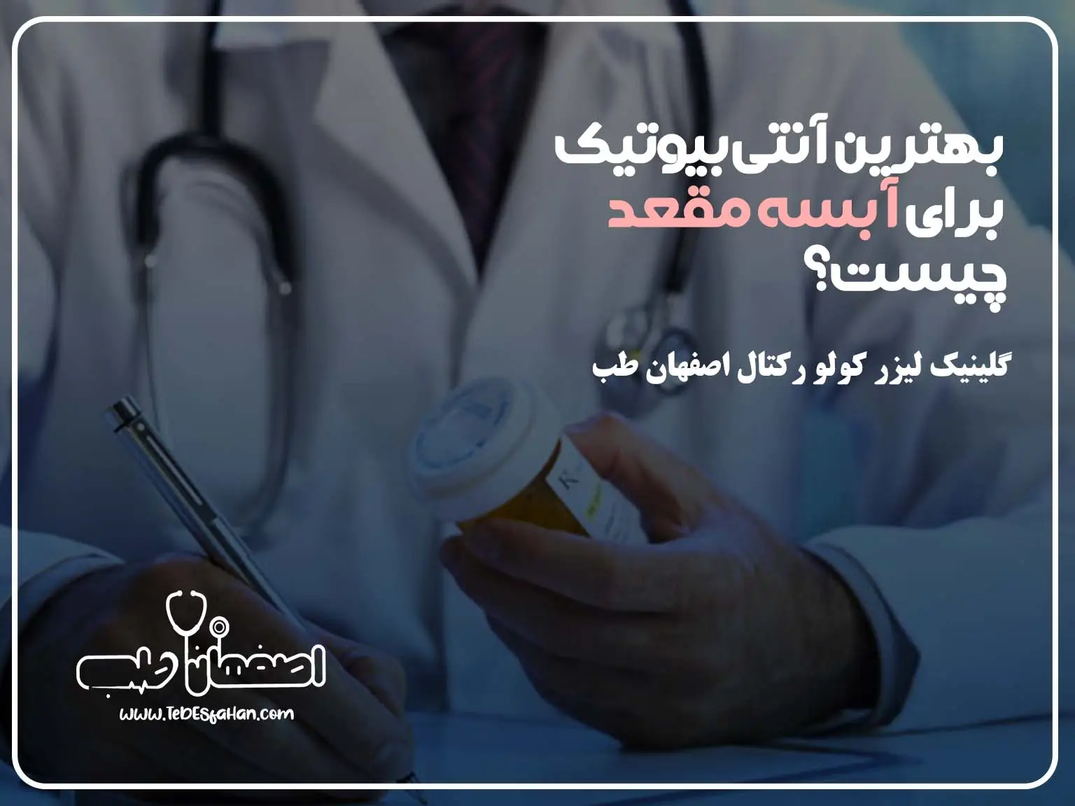 بهترین آنتیبیوتیک برای آبسه مقعد چیست؟