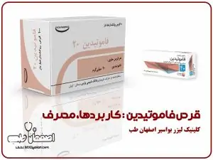 قرص فاموتیدین: کاربردها، مصرف و نکات مهم | کلینیک اصفهان طب