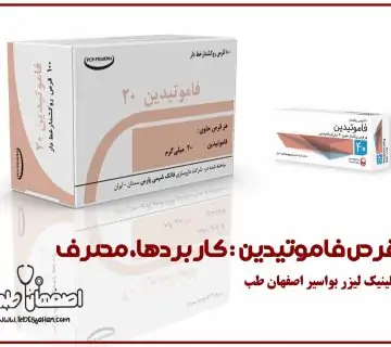 قرص فاموتیدین: کاربردها، مصرف و نکات مهم | کلینیک اصفهان طب