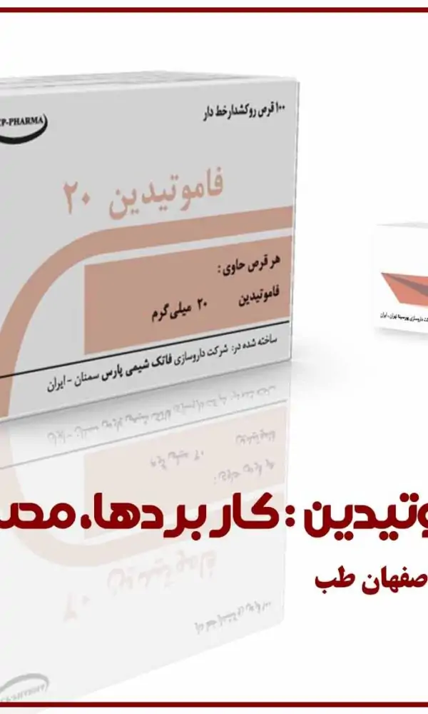 قرص فاموتیدین: کاربردها، مصرف و نکات مهم | کلینیک اصفهان طب