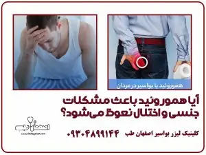 آیا هموروئید باعث مشکلات جنسی و اختلال نعوظ می‌شود؟