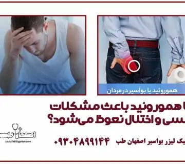 آیا هموروئید باعث مشکلات جنسی و اختلال نعوظ می‌شود؟