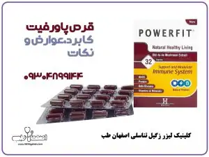 قرص پاورفیت کاربردها، نحوه مصرف، عوارض و نکات مهم 