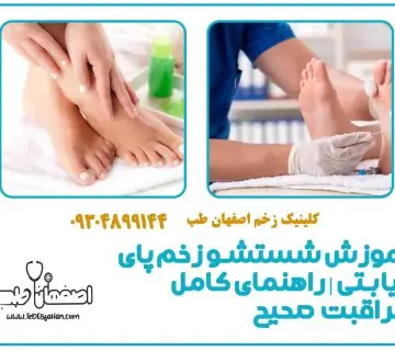 آموزش شستشو زخم پای دیابتی | راهنمای کامل مراقبت صحیح