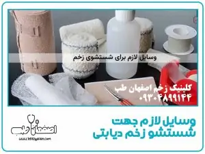 وسایل لازم جهت شستشو زخم دیابتی