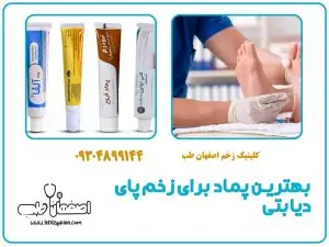 بهترین پماد برای زخم پای دیابتی | معرفی و راهنمای استفاده