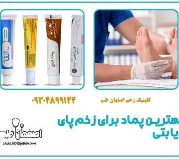 بهترین پماد برای زخم پای دیابتی | معرفی و راهنمای استفاده