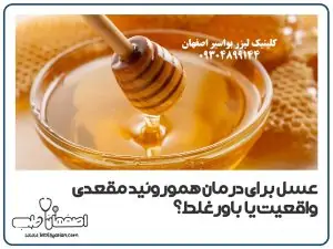 عسل برای درمان بواسیر واقعی است یا باور غلط؟