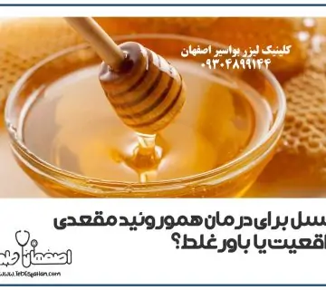 عسل برای درمان بواسیر واقعی است یا باور غلط؟