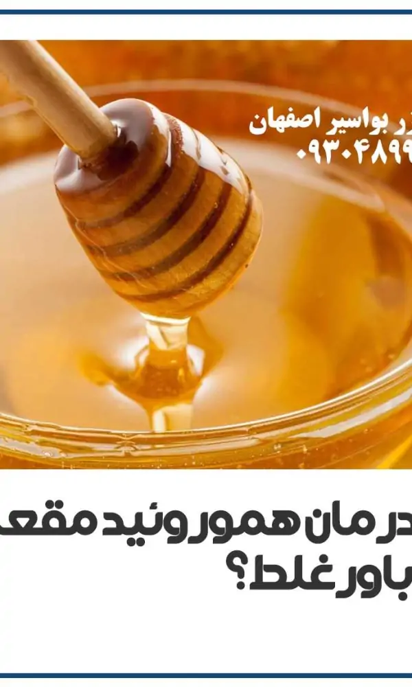 عسل برای درمان بواسیر واقعی است یا باور غلط؟