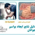 ۱۰ دلیل شایع ایجاد بواسیر در جوانان