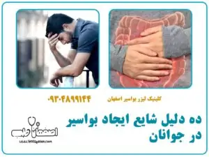 ۱۰ دلیل شایع ایجاد بواسیر در جوانان