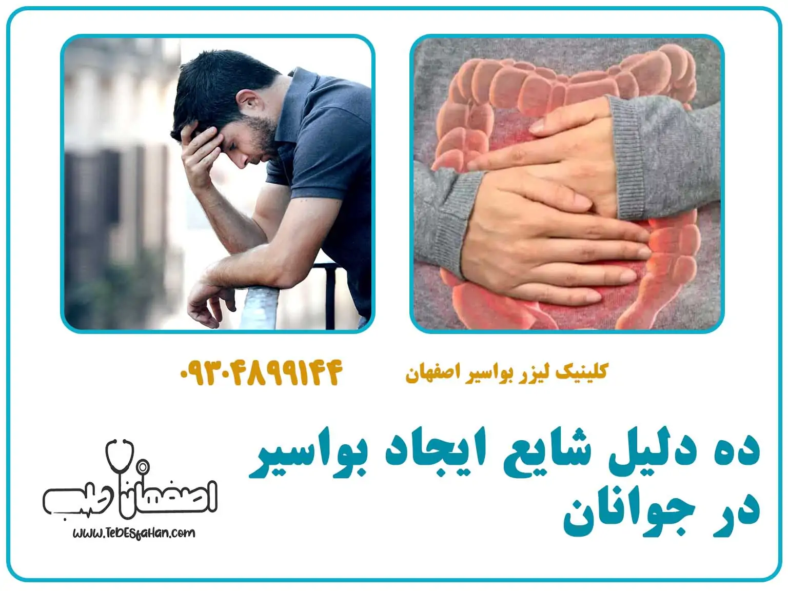۱۰ دلیل شایع ایجاد بواسیر در جوانان