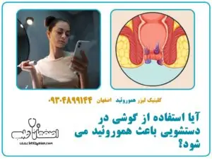 آیا استفاده از گوشی در دستشویی باعث هموروئید میشود؟
