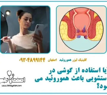 آیا استفاده از گوشی در دستشویی باعث هموروئید می‌شود؟