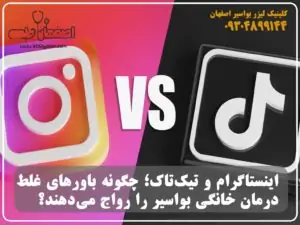 اینستاگرام و تیک‌تاک؛ چگونه باورهای غلط درمان خانگی بواسیر را رواج می‌دهند؟