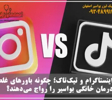 اینستاگرام و تیک‌تاک؛ چگونه باورهای غلط درمان خانگی بواسیر را رواج می‌دهند؟