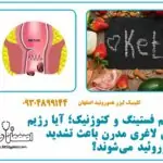 رژیم فستینگ و کتوژنیک؛ آیا رژیم‌های لاغری مدرن باعث تشدید هموروئید می‌شوند؟
