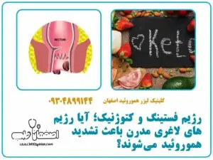 رژیم فستینگ و کتوژنیک؛ آیا رژیم‌های لاغری مدرن باعث تشدید هموروئید می‌شوند؟