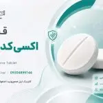 قرص اکسی کدون و کاربرد آن بعد از عمل هموروئید