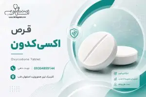 قرص اکسی کدون و کاربرد آن بعد از عمل هموروئید